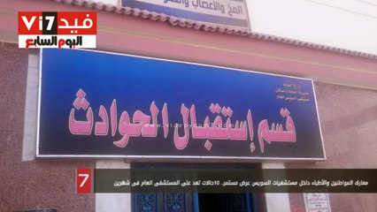 معارك المواطنين والأطباء داخل مستشفيات السويس عرض مستمر.. 10حالات تعد على المستشفى العام فى شهرين
