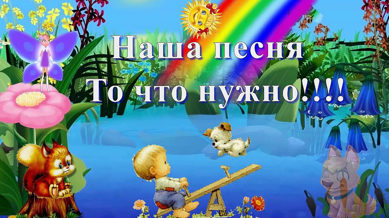 Мультфильм песенка.Детский клип.