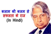 डॉक्टर ऐ पी जे अब्दुल कलाम के सफलता के सूत्र  | Dr. APJ Abdul Kalam Quotes (HINDI)