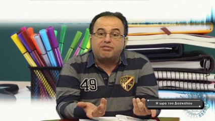 Η Ώρα του Δασκάλου Νο 6