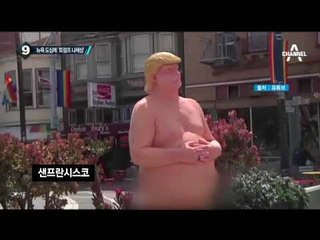 미국 주요 도시에 트럼프 나체상 등장_채널A_뉴스TOP10