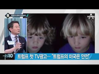 힐러리 이어 트럼프도 TV 광고…상대 약점 맹공_채널A_뉴스TOP10