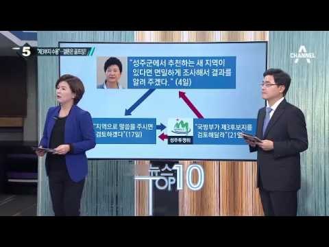사드 ‘제3 후보지’ 두고 성주 주민 찬반 엇갈려_채널A_뉴스TOP10
