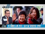 농림 김재수·환경 조경규·문체 조윤선 ‘소폭 개각’_채널A_뉴스TOP10