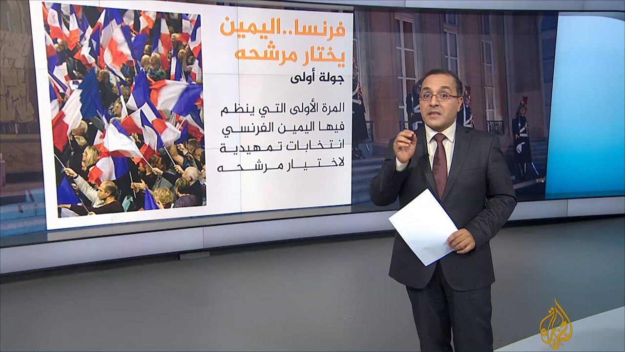 فرنسا.. اليمين يختار مرشحه