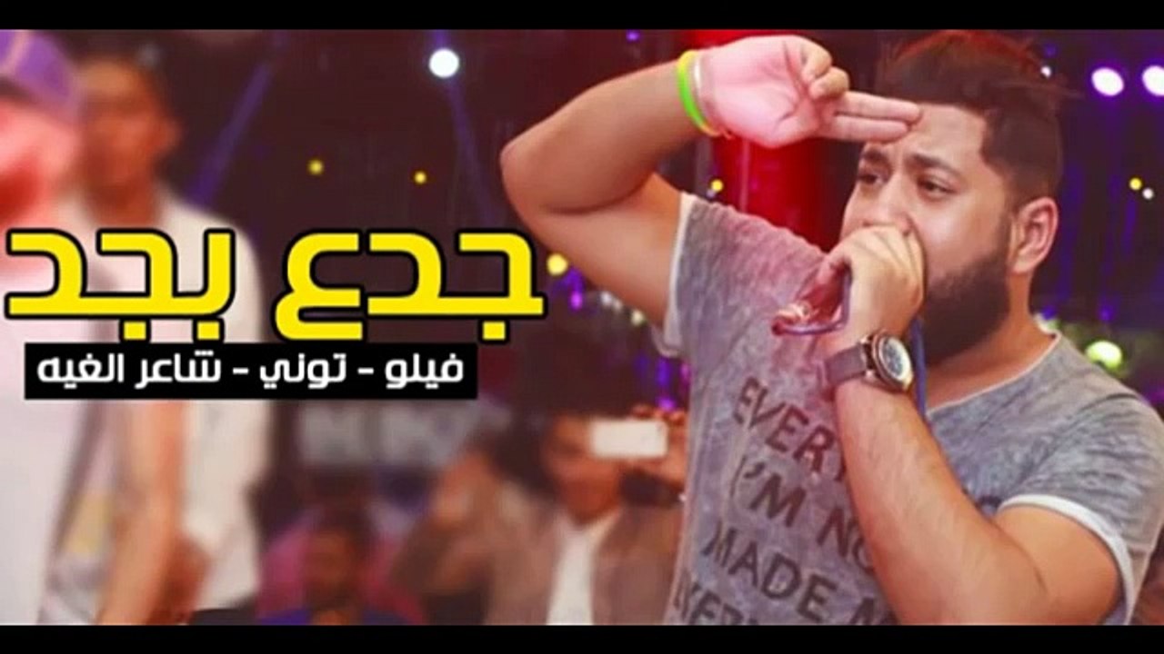 مهرجان جدع بجد الدخلاويه فيلو وشاعر الغيه وتيتو...