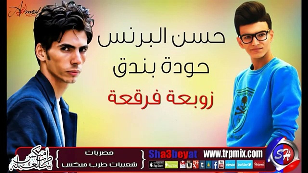 مهرجان زوبعة فرقعة - حسن البرنس وحودة بندق 2017