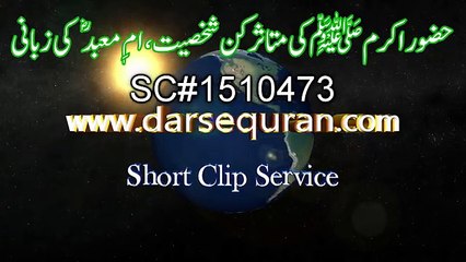 (SC#1510473) Huzoor e Akram (SAW) Ki Mutasirkun Shaksiyt, Umme Maabad (RA) Ki Zabani