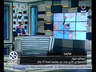 السعودى الباحث عن أستاذه: فكرت فى مخاطبة الرئيس السيسى لرد جميل معلمى