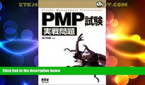 Buy NOW  PMP exam combat problem (assent I see!) (2004) ISBN: 4274166937 [Japanese Import]  READ