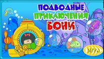 Лелик и Барбарики - Подводные приключения Бони/Lelik and Barbariki Underwater adventures of Bonnie