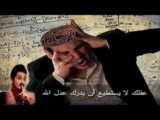 هل على الله ان يفعل ما هو عدل ام ان الله فعله عدل ؟  ۞ د.عدنان ابراهيم ۞
