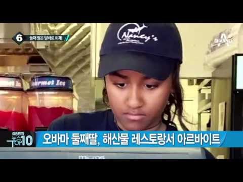 오바마 첫째 딸, 마리화나 흡연 의혹 _채널A_뉴스TOP10