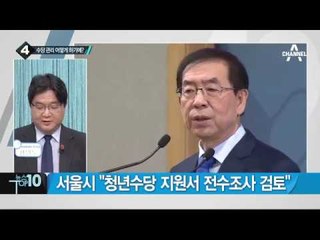 청년수당 무자격자 받았다면…“약정 따라 환수”_채널A_뉴스TOP10