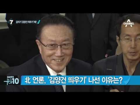 김정은, 故 김양건 비서 빈소서 ‘눈물’_채널A_뉴스TOP10
