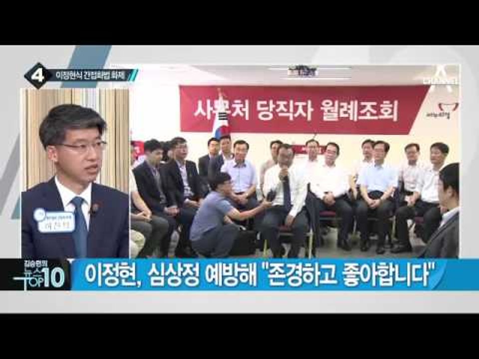 이정현 ‘간접화법’ 으로 대통령에게 직언? _채널A_뉴스TOP10