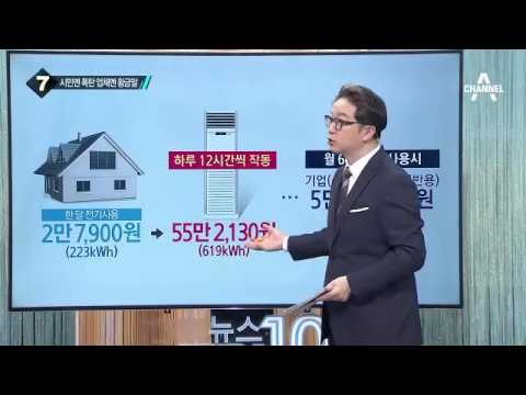 폭염 속 전기료 폭탄…왜 가정집에만 적용?_채널A_뉴스TOP10