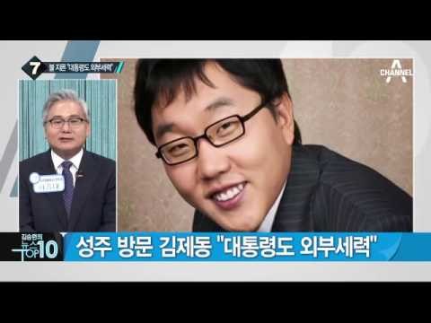 ‘성주 방문’ 김제동 “대통령도 외부세력”_채널A_뉴스TOP10
