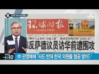 더민주 초선 6명, 사드 관련 중국 방문_채널A_뉴스TOP10