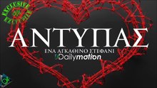 ΑΝΤΎΠΑΣ — ΈΝΑ ΑΓΚΆΘΙΝΟ ΣΤΕΦΆΝΙ