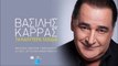 ΒΑΣΊΛΗΣ ΚΑΡΡΆΣ — ΤΑ ΚΑΛΎΤΕΡΑ ΤΑΞΊΔΙΑ