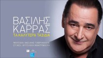 ΒΑΣΊΛΗΣ ΚΑΡΡΆΣ — ΤΑ ΚΑΛΎΤΕΡΑ ΤΑΞΊΔΙΑ