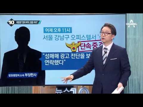 부장판사, 성매매 현장서 적발…경찰 조사_채널A_뉴스TOP10