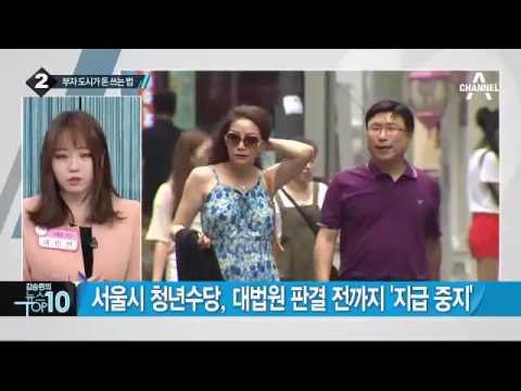 서울시 vs 복지부…청년수당 싸움 ‘결국 법정行’_채널A_뉴스TOP10