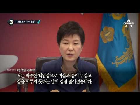 박 대통령 “사드, 성주 내 다른 곳도 검토 가능” _채널A_뉴스TOP10