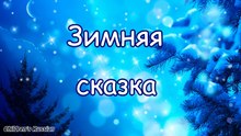 зимняя сказка