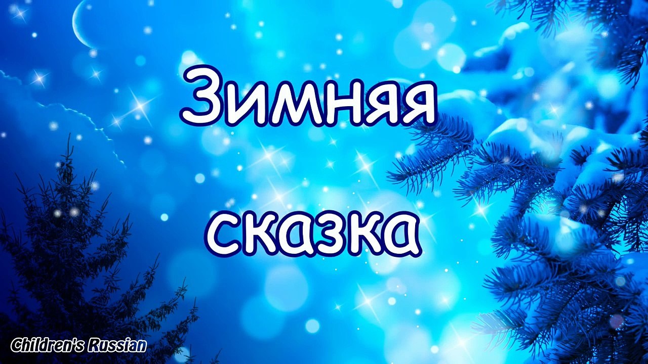зимняя сказка