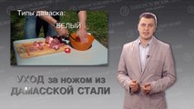 Уход за ножом из дамасской стали