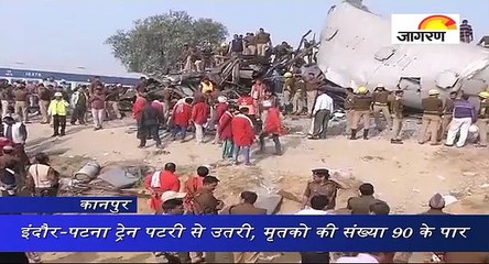 इंदौर-पटना ट्रेन पटरी से उतरी, मृतको की संख्या 90 के पार