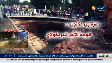 حوادث  إنهيار جزء من الطريق السيار بن عكنون-زرالدة..القصة الكاملة