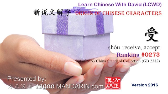 Origin of Chinese Characters - 0273 受 shòu receive, accept - Learn Chinese with Flash Cards