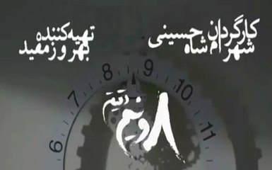 Hasht-o-nim Daghigheh 25 - سریال هشت و نیم دقیقه - قسمت بیست و پنجم