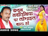कवन सवतीनिया पर लोभाइल बारs - Rajai Lekha Kaam Ayiti - Sakal Balamua - Bhojpuri Hot Songs 2016 new