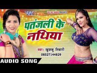 जीजा बेलना धरवलs - Patanjali Ke Nathiya - Khushboo Tiwari - Bhojpuri Hot Songs 2016 new