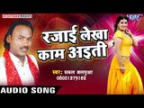 रजाई लेखा काम अइती - Rajai Lekha Kaam Ayiti - Sakal Balamua - Bhojpuri Hot Songs 2016 new