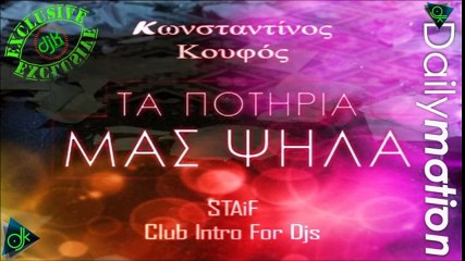 Κωνσταντίνος Κουφός - Τα Ποτήρια Μας Ψηλά (STAiF Club Intro For Djs)