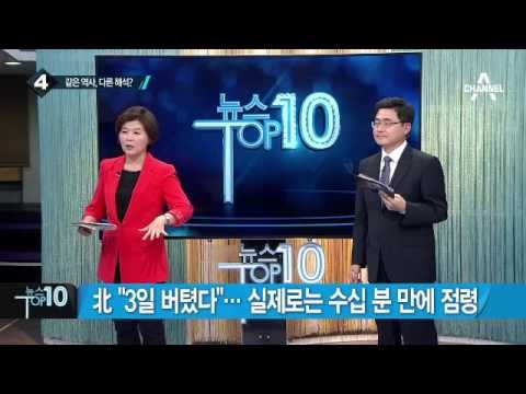 ‘인천상륙작전’ 200만 명 돌파…북한 ‘혹평’_채널A_뉴스TOP10
