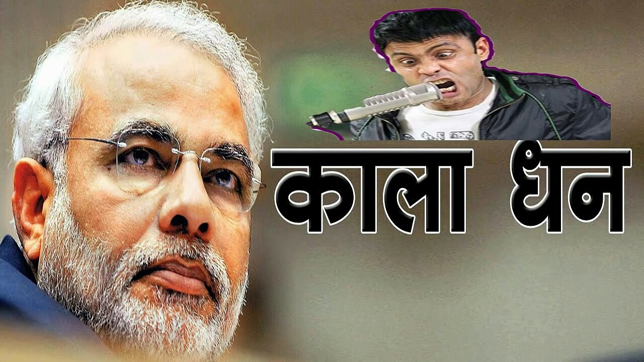 काला धन कहाँ है Funny video