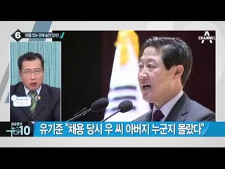 우병우, 이번엔 아들 의원실 인턴 채용 논란_채널A_뉴스TOP10