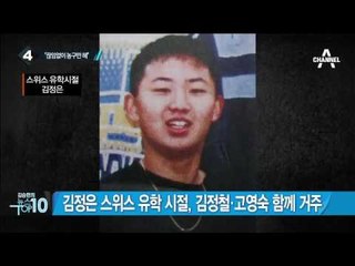 김정은, 스위스 유학 시절 살던 주택 공개_채널A_뉴스TOP10