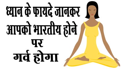 ध्यान के हैरान करने वाले फायदे Meditation benefits in hindi
