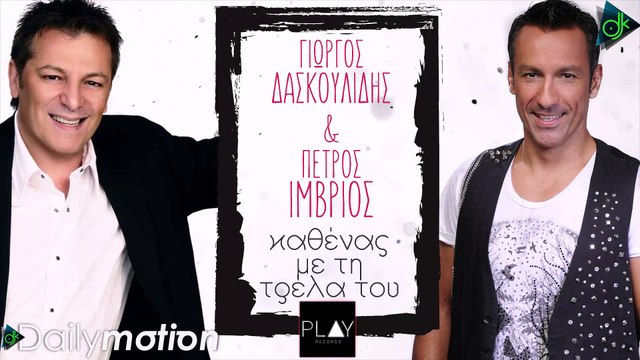 ΓΙΏΡΓΟΣ ΔΑΣΚΟΥΛΊΔΗΣ - ΠΈΤΡΟΣ ΊΜΒΡΙΟΣ — ΚΑΘΈΝΑΣ ΜΕ ΤΗΝ ΤΡΈΛΑ ΤΟΥ