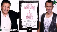 ΓΙΏΡΓΟΣ ΔΑΣΚΟΥΛΊΔΗΣ - ΠΈΤΡΟΣ ΊΜΒΡΙΟΣ — ΚΑΘΈΝΑΣ ΜΕ ΤΗΝ ΤΡΈΛΑ ΤΟΥ