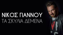 ΝΊΚΟΣ ΓΙΆΝΝΟΥ — ΤΑ ΣΚΥΛΙΆ ΔΕΜΈΝΑ