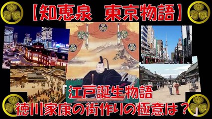 知恵泉 江戸誕生物語 徳川家康の街づくりの極意 2020年 東京オリンピック 東京を魅力的な街にするには
