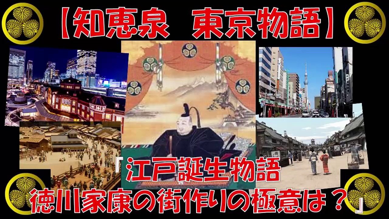 知恵泉 江戸誕生物語 徳川家康の街づくりの極意 2020年 東京オリンピック 東京を魅力的な街...